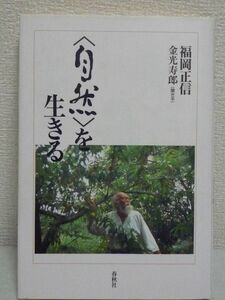 自然を生きる ★ 福岡正信 金光寿郎 ◆ 森林 食料 耕転機も肥料も農薬もなしの自然農法 人智を超えた 自然の智慧の偉大さを語る 緑の地球号