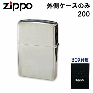 【オープニングセール】ZIPPO ジッポ #200 外側ケース ブラッシュクローム仕上げ 交換用 メンテナンス 加工 外ケース ネコポス対応