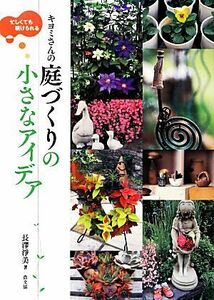 忙しくても続けられるキヨミさんの庭づくりの小さなアイデア／長澤淨美【著】