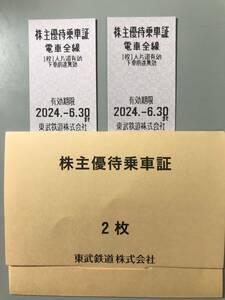 東武鉄道　株主優待乗車証　2枚