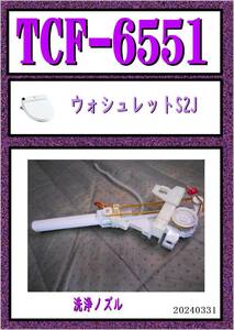 TCF-6551　洗浄ノズル　TOTO ウォシュレット　まだ使える　修理　交換　parts