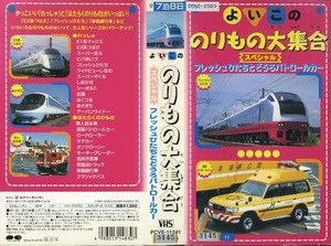 即決〈同梱歓迎〉VHS のりもの大集合 スペシャル 全1巻 ポニーキャニオン ビデオ◎その他多数出品中∞M133