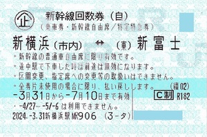 【大黒屋】新横浜ー新富士　新幹線　回数券　自由席　1枚　1～3枚　2024/7/10まで　4/27～5/6は利用出来ません。　