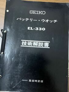 SEIKO セイコー バッテリーウォッチ　ＥＬ330 技術解説書　服部時計店　ウォッチカタログ　パンフレット