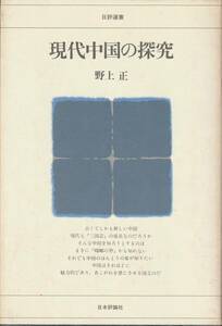 送料無料【中国史】『 現代中国の探究 』野上正