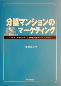 分譲マンションのマーケティング コミュニティー形成による顧客満足へのアプローチ／浅香又彦(著者)