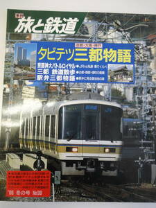 【269】旅と鉄道　タビテツ三都物語