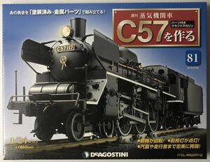 デアゴスティーニ 週刊 蒸気機関車 C57を作る 81号 【未開封】◆ DeAGOSTINI