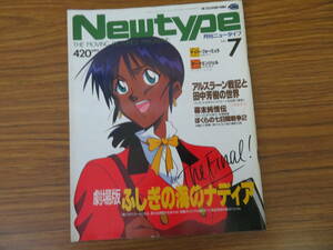 月刊ニュータイプ1991年7月号/テレビアニメイラスト特集:ふしぎの海のナディアアルスラーン戦記田中芳樹幕末純情伝銀河英雄伝説永野護/NT