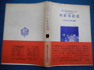 アンティーク、天球図、天文暦学書、星座早見盤、星図、天体観測1968年『肉眼恒星図』Star map, Planisphere, Celestial atlas