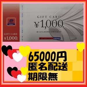 65000円分　匿名発送　オートバックス　株主優待　有効期限はありません（優待で頂きました、新品未使用です、安心して御使用いただけます