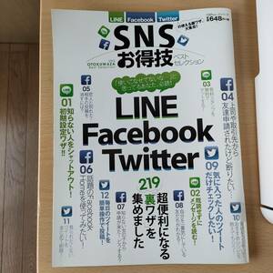 SNS お得技LINE Facebook Twitter