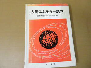 太陽エネルギー読本　日本太陽エネルギー学会　オーム社　/OP