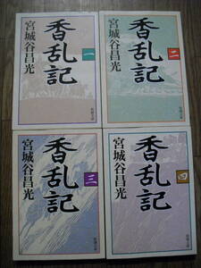 宮城谷昌光　香乱記　平成１８年初版全４巻セット　新潮文庫　