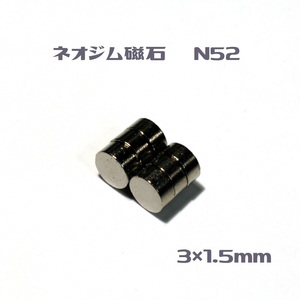 ネオジム磁石 N52 3×1.5㎜　50個　即決　送料無料