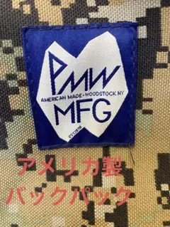 ◆希少◆PMW MFG ピーターズマウンテンワークス　バッグ　リュック　米製