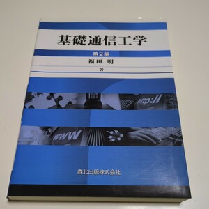 第2版 基礎通信工学 福田明 森北出版 中古