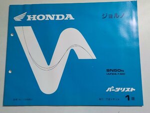 h0996◆HONDA ホンダ パーツカタログ ジョルノ SN50N (AF24-140) 平成4年3月(ク）