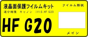 iVIS HF G20用 液晶面保護シールキット 4台分　キャノン