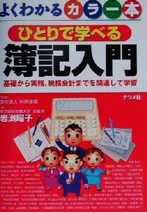 よくわかるカラー本　ひとりで学べる簿記入門 基礎から実務、税務会計までを関連して学習／岩渕昭子(著者),村田学園