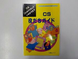 F0145◆CSこんなアイディアいかがです？ CS 役だちガイド 石橋えり子 日本基督教団出版局☆