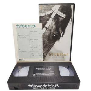 E03100 VHS ビデオテープ オグリキャップ 新たなる怪物 栄光の足跡 CSVW1330 競馬 競走馬 ドキュメンタリー