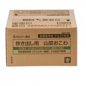 11408566 アルファー食品 炊き出し用 アルファ化米 大量調理 50食分 山菜おこわ /a