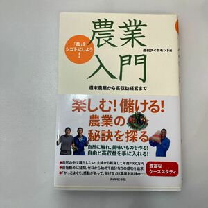 zaa558♪「農」をシゴトにしよう！　農業入門―週末農業から高収益経営まで 週刊ダイヤモンド【編】 ダイヤモンド社（2009/09発売）