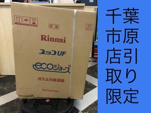 017◇未使用品・即決価格◇リンナイ　Rinnai ガスふろ給湯器 RUF-TE2400SAT 都市ガス用　※発送不可