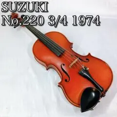 SUZUKI スズキ バイオリン No.220 3/4 1974年