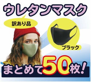 50枚 まとめ売り セット 黒マスク ウレタンマスク 洗える 花粉99％カット 大人用 アウトレット 訳あり おしゃれ