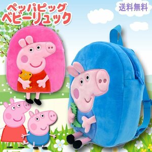 送料無料 ペッパピッグ リュックサック Peppa Pig ベビーリュック / ジョージピッグ 一升瓶 ダディピッグ マミーピッグ グランパ