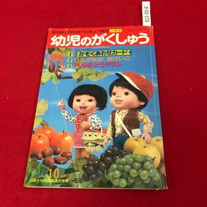 さ02-173 幼児のがくしゅう 1979年10月 学研