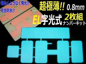 12V 最薄 ELナンバー 字光 プレート 2枚組 電光ナンバー 軽 普通車 同梱無料