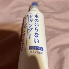 水のいらないシャンプー 資生堂