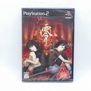 未開封 unopened PS2 ソフト 零 紅い蝶 テクモ TECMO プレイステーション PlayStation プレステ ゲーム 未使用■DZ253s■