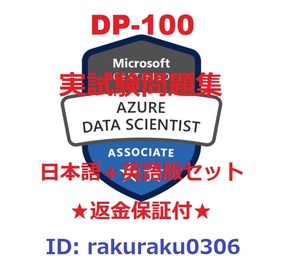 DP-100【５月日本語版＋英語版】Azure でのデータ サイエンス ソリューションの設計と実装★現行実試験問題集★返金保証★追加料金なし①