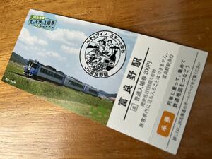 2024.3.31 根室本線 富良野〜新得 最終日付 北の大地の入場券「富良野駅」 ★JR北海道 根室線