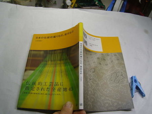 日本の伝統的織りもの、染めもの 伝統的工芸品指定産地45 単行本 日東書院2013年1刷 定価1600円 127頁 単行本2冊程送188コンディション良好