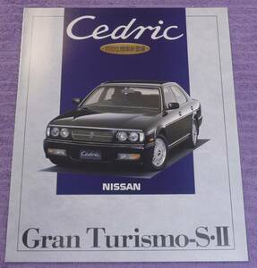 ☆★NISSAN CEDRIC セドリック GranTorismo S・Ⅱ カタログ 1994.1★☆