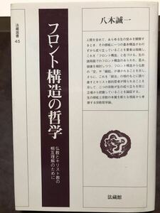 フロント構造の哲学 仏教とキリスト教の相互理解のために 法蔵選書 45　八木誠一　初版第一刷　未読美品　滝沢克己