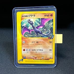 【即決】水の都のプテラ カードe ポケモンカード 009 018 劇場限定 VS Aerodactyl City of Water pokemon card HP60 かぎづめ ポケカ