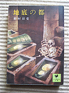 文庫初版★昭和51年★少年倶楽部文庫31★地底の都★野村胡堂★送料180円