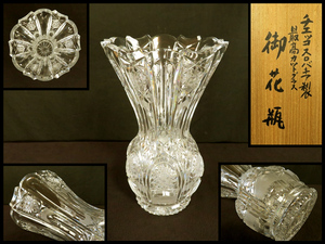 【宏】1254) チェコスロバキア製 最高級 カットグラス 御花瓶 箱付/(高島屋ボヘミアガラスクリスタル切子ガラスアンティーク)