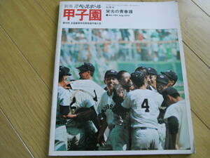 別冊週刊ベースボール秋季号 甲子園　栄光の青春譜 第56回全国高校野球選手権大会/昭和49年