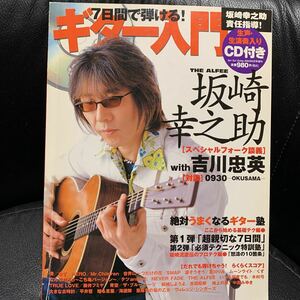 坂崎幸之助 CDなし 教則本 7日間で弾ける ギター入門 楽譜 基本 初心者 ギタータブ譜スコア アルフィー THE ALFEE