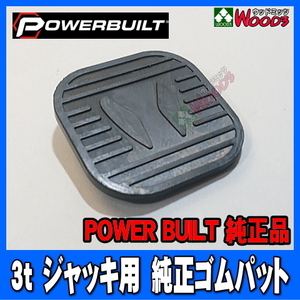 [Spring Sall] パワービルト 3t ジャッキ用 純正品 ゴムパッド (メール便 送料無料) PowerBuilt 3トン ガレージジャッキ 用 ゴムパット