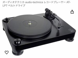 オーディオテクニカ　レコードプレーヤーAT-LP7