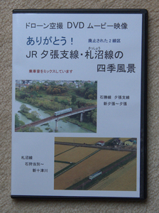 DVD　ドローン空撮　ありがとう！　JR夕張支線・札沼線の四季風景　鉄道ビディオ　廃線　新品送料込み