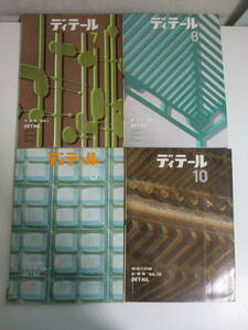 24か2407す　ディテール　1966年4冊　